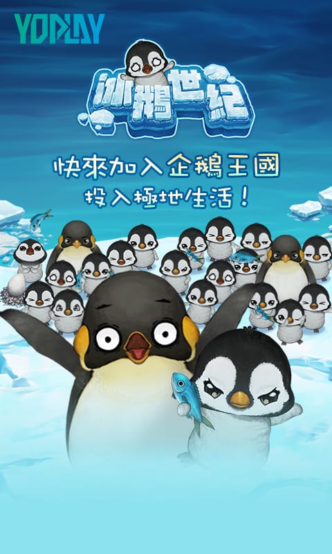 冰鵝世紀