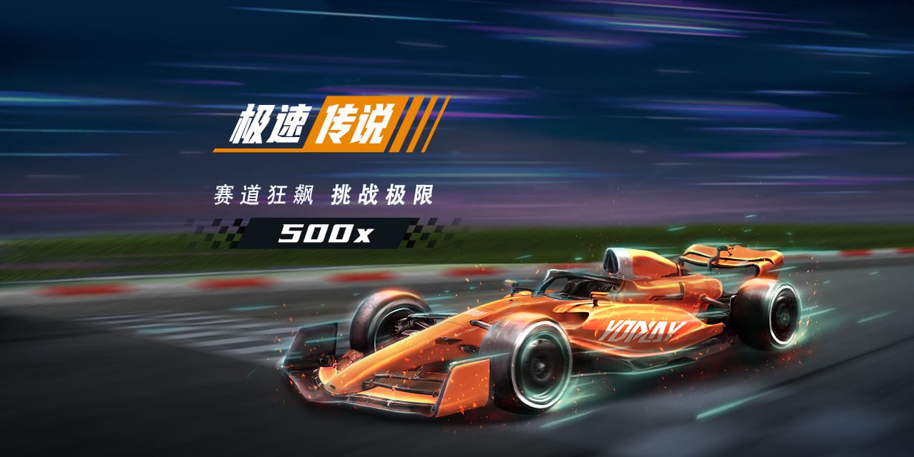 极速传说